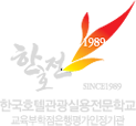 한국호텔관광실용전문학교 로고